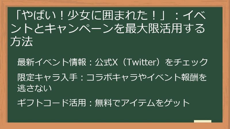 「やばい！少女に囲まれた！」：イベントとキャンペーンを最大限活用する方法
