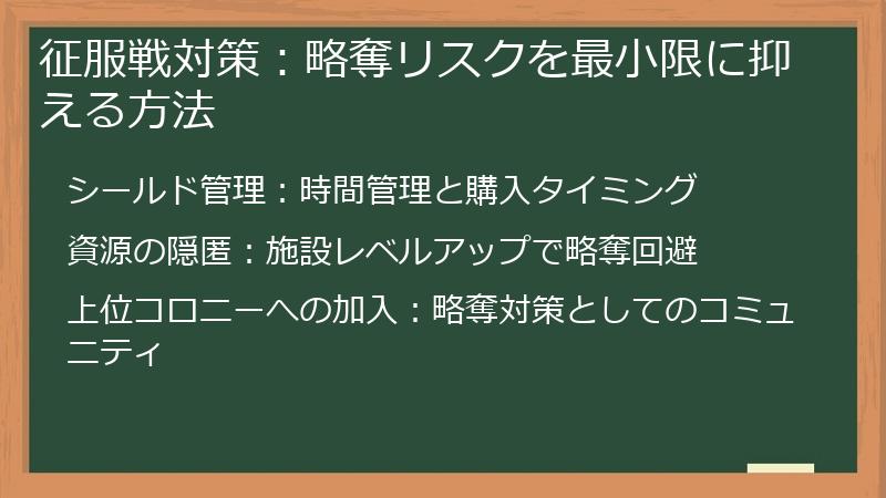 征服戦対策：略奪リスクを最小限に抑える方法