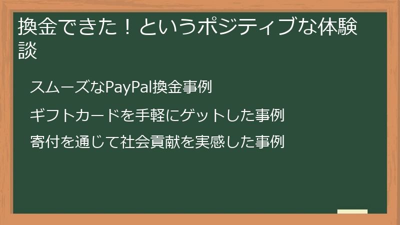 換金できた！というポジティブな体験談