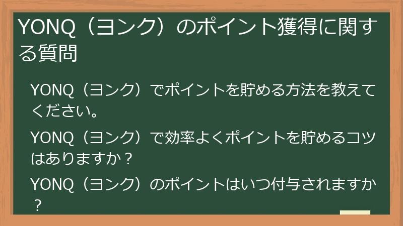 YONQ（ヨンク）のポイント獲得に関する質問