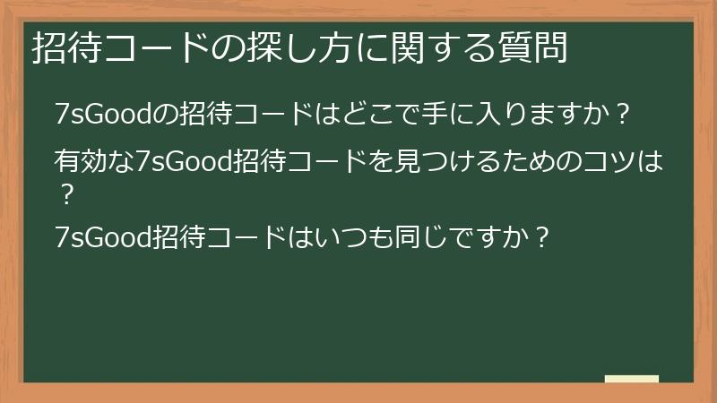 招待コードの探し方に関する質問