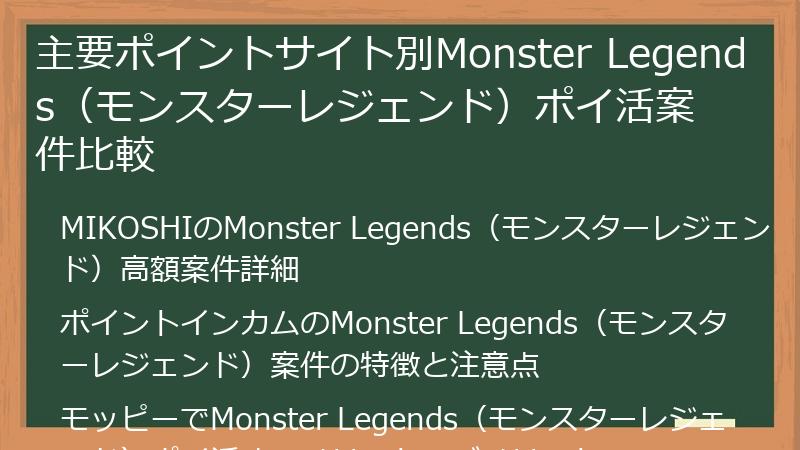 主要ポイントサイト別Monster Legends（モンスターレジェンド）ポイ活案件比較