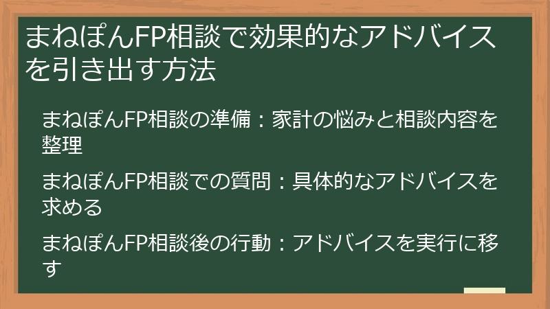 まねぽんFP相談で効果的なアドバイスを引き出す方法