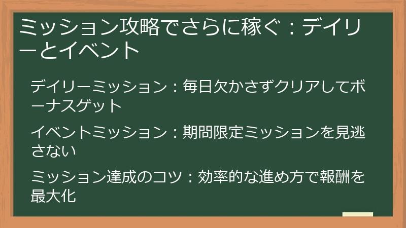 ミッション攻略でさらに稼ぐ：デイリーとイベント