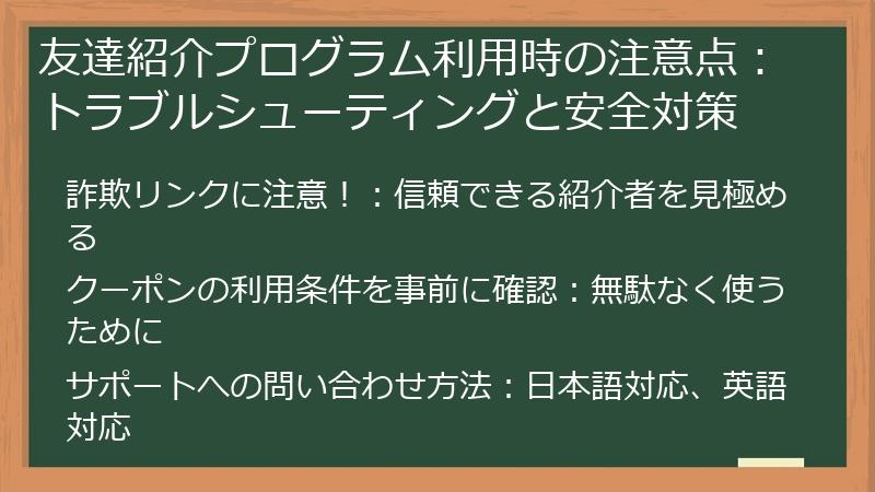 友達紹介プログラム利用時の注意点:トラブルシューティングと安全対策