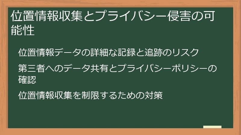 位置情報収集とプライバシー侵害の可能性