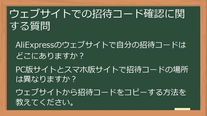 ウェブサイトでの招待コード確認に関する質問