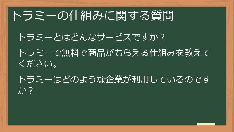 トラミーの仕組みに関する質問