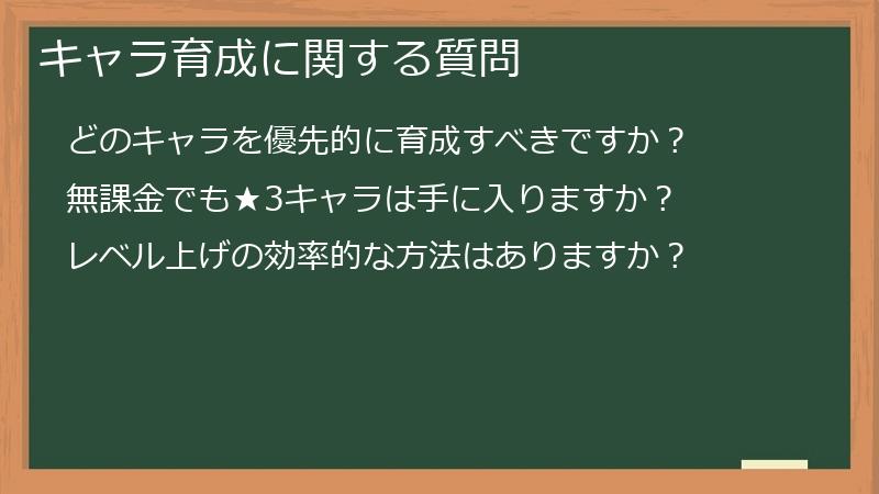 キャラ育成に関する質問