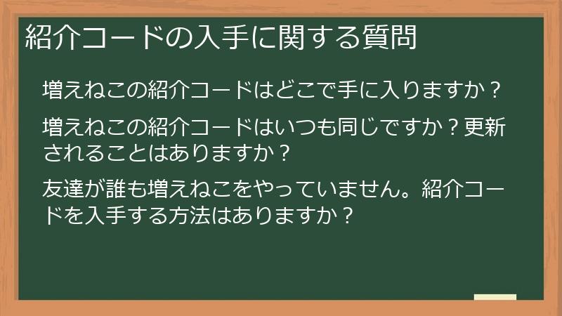紹介コードの入手に関する質問