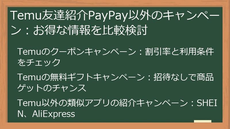 Temu友達紹介PayPay以外のキャンペーン：お得な情報を比較検討