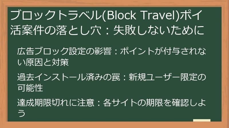 ブロックトラベル(Block Travel)ポイ活案件の落とし穴：失敗しないために