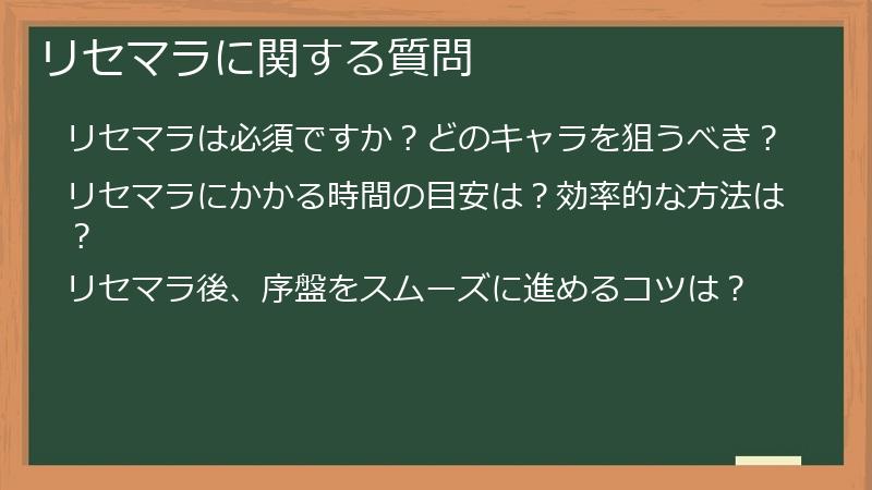 リセマラに関する質問