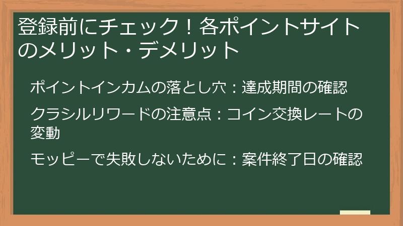 登録前にチェック！各ポイントサイトのメリット・デメリット