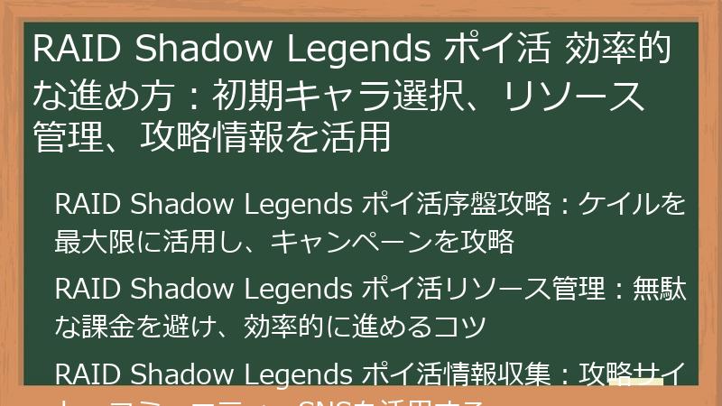 RAID Shadow Legends ポイ活 効率的な進め方：初期キャラ選択、リソース管理、攻略情報を活用