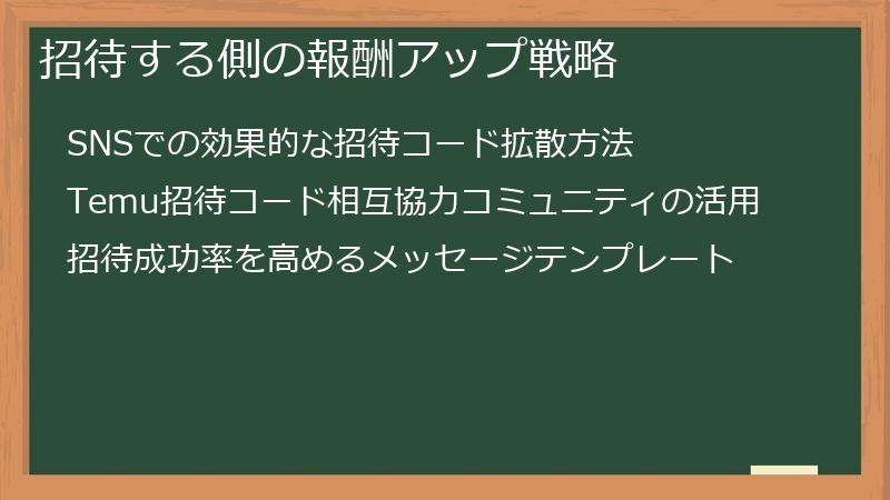 招待する側の報酬アップ戦略