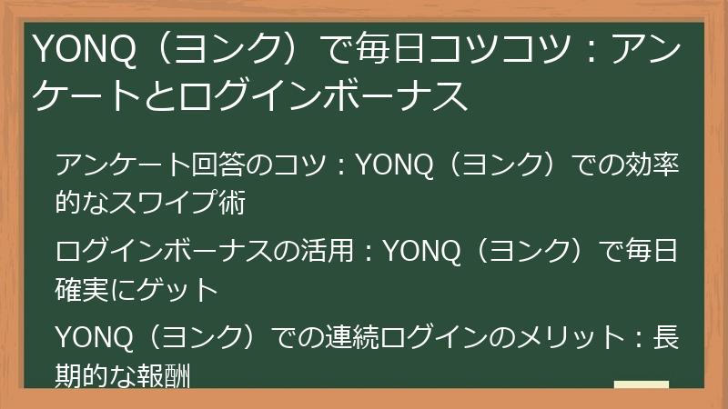 YONQ（ヨンク）で毎日コツコツ：アンケートとログインボーナス