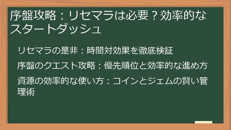 序盤攻略：リセマラは必要？効率的なスタートダッシュ