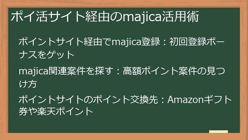 ポイ活サイト経由のmajica活用術