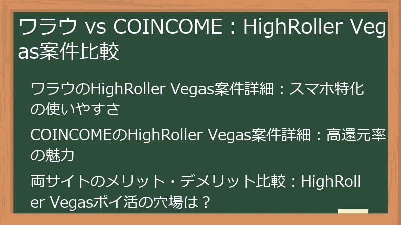 ワラウ vs COINCOME：HighRoller Vegas案件比較