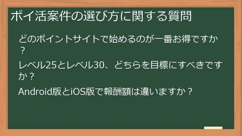 ポイ活案件の選び方に関する質問