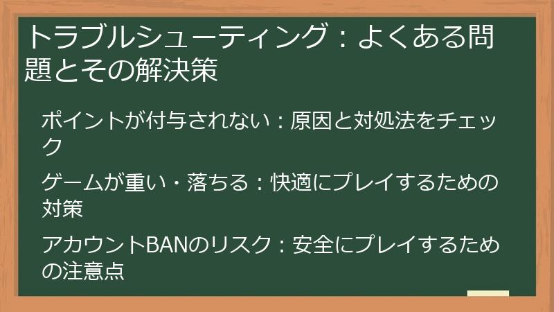 トラブルシューティング：よくある問題とその解決策