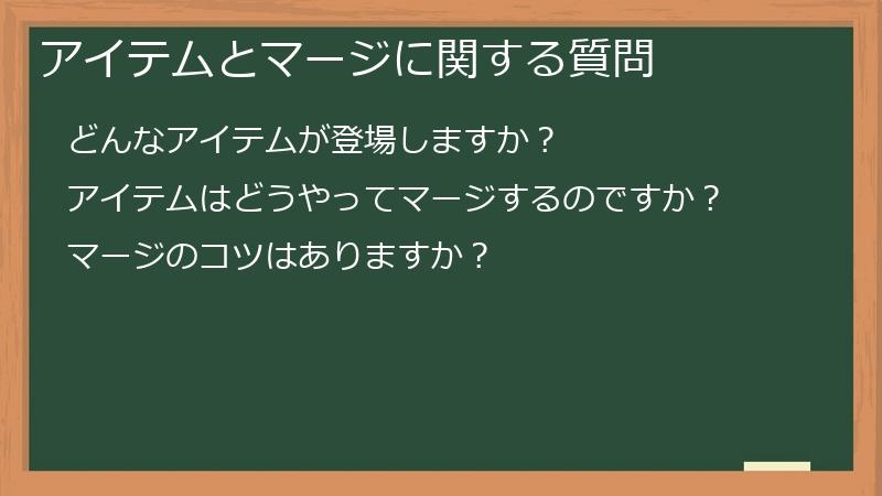 アイテムとマージに関する質問
