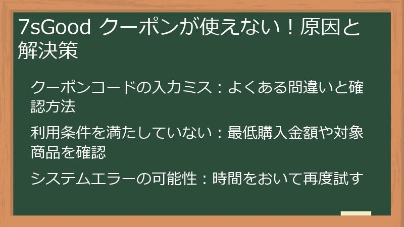 7sGood クーポンが使えない！原因と解決策