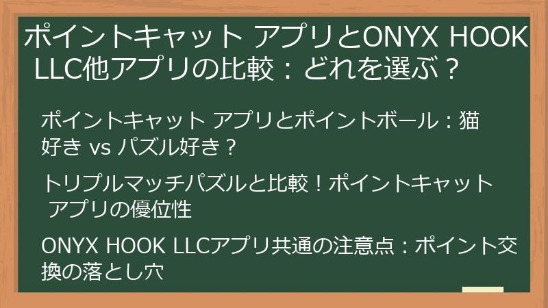 ポイントキャット アプリとONYX HOOK LLC他アプリの比較：どれを選ぶ？
