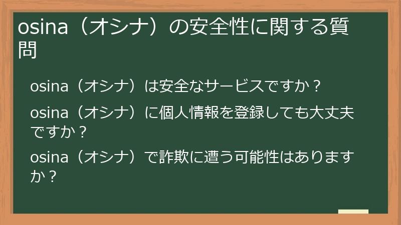 osina(オシナ)の安全性に関する質問