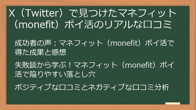 X（Twitter）で見つけたマネフィット（monefit）ポイ活のリアルな口コミ