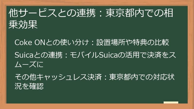 他サービスとの連携：東京都内での相乗効果