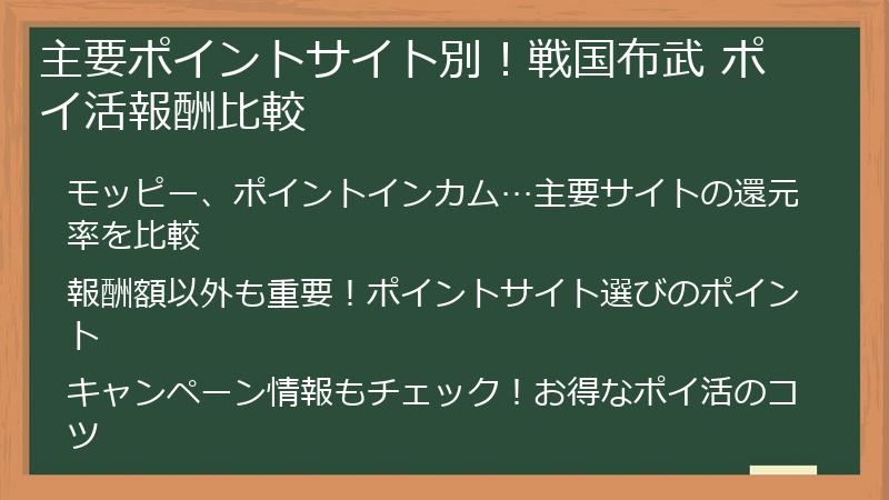 主要ポイントサイト別！戦国布武 ポイ活報酬比較