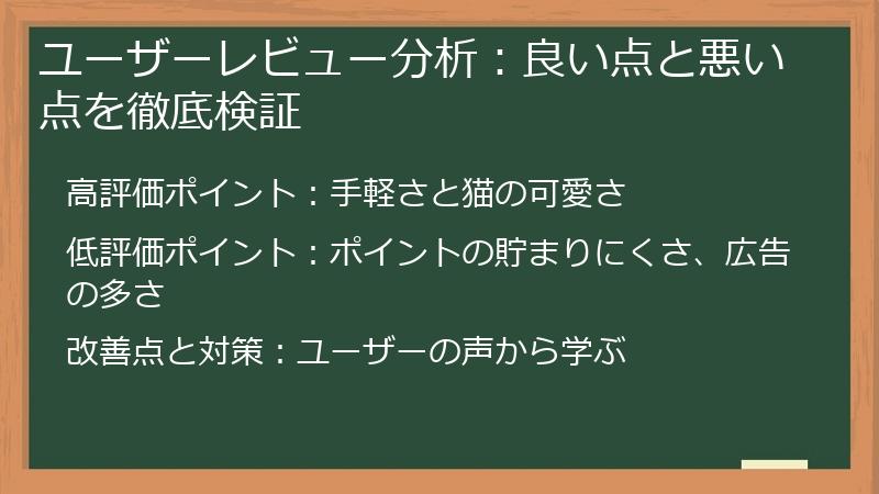 ユーザーレビュー分析：良い点と悪い点を徹底検証
