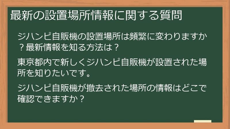 最新の設置場所情報に関する質問