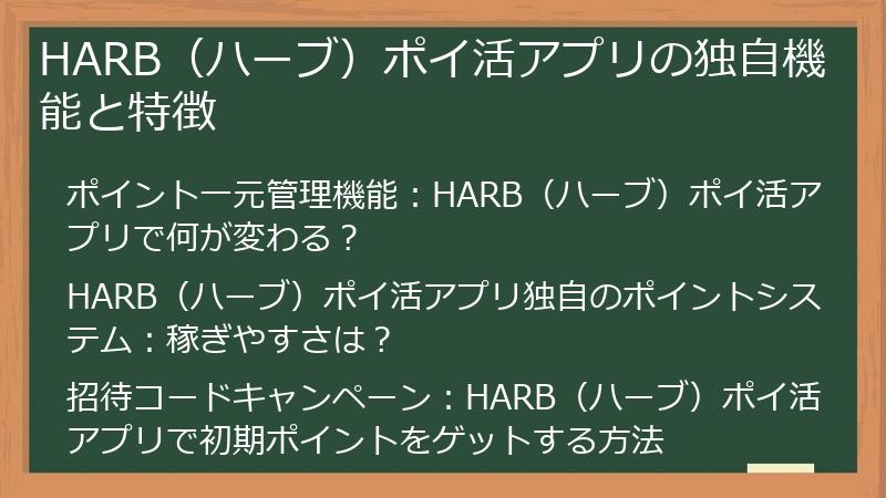 HARB（ハーブ）ポイ活アプリの独自機能と特徴