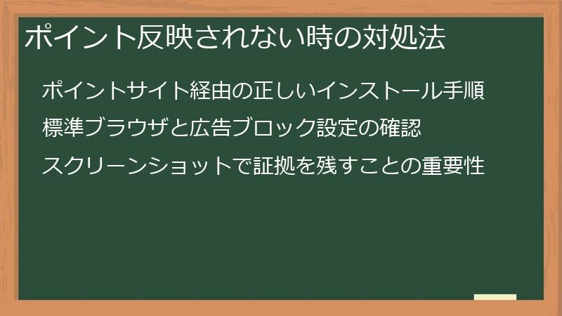 ポイント反映されない時の対処法