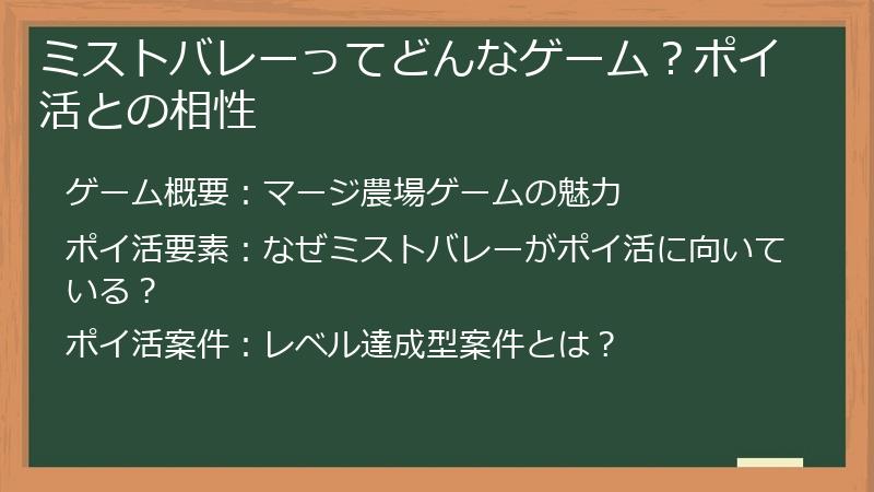 ミストバレーってどんなゲーム？ポイ活との相性