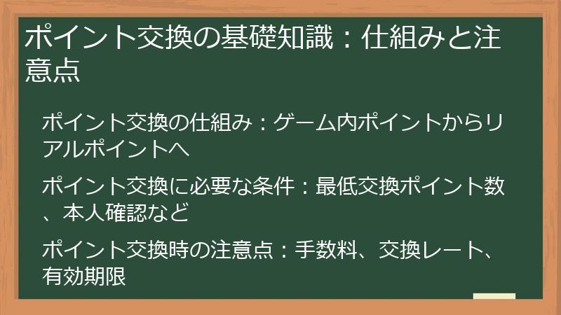 ポイント交換の基礎知識：仕組みと注意点