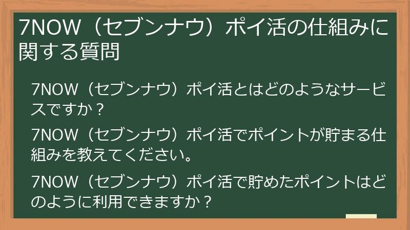 7NOW(セブンナウ)ポイ活の仕組みに関する質問