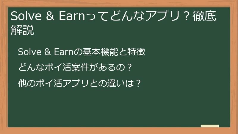 Solve & Earnってどんなアプリ？徹底解説