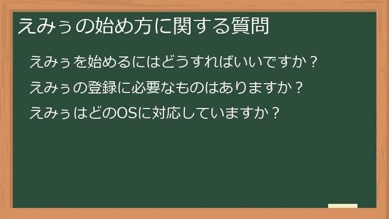 えみぅの始め方に関する質問