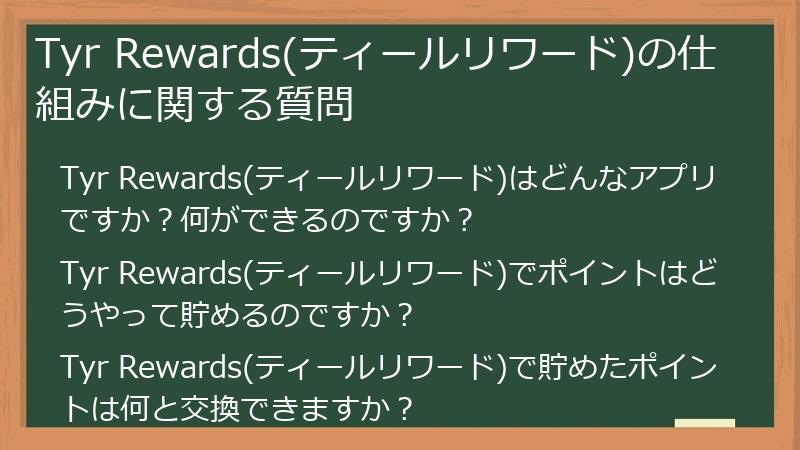 Tyr Rewards(ティールリワード)の仕組みに関する質問