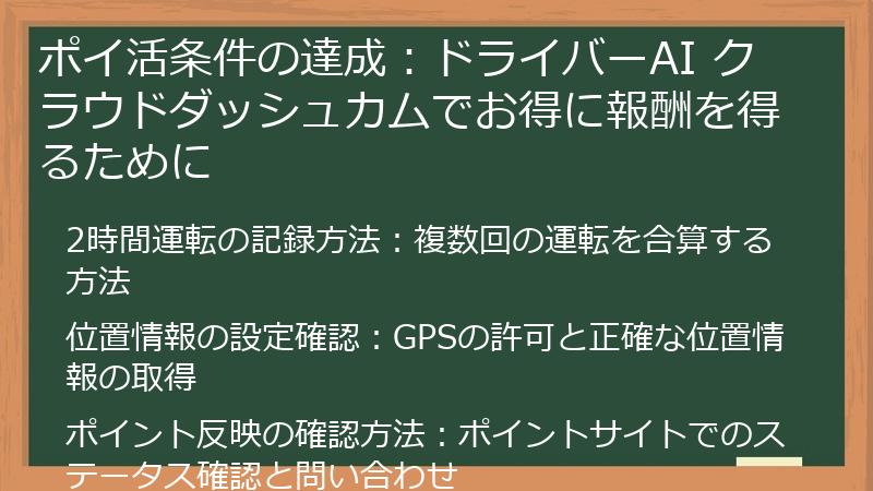 ポイ活条件の達成：ドライバーAI クラウドダッシュカムでお得に報酬を得るために