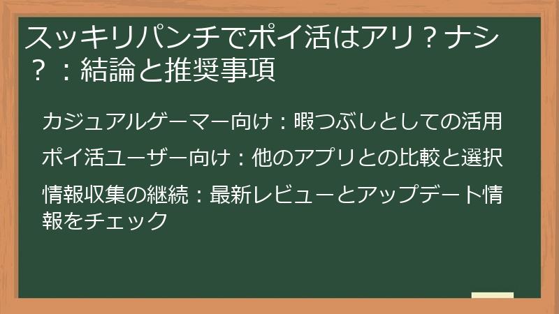 スッキリパンチでポイ活はアリ？ナシ？：結論と推奨事項
