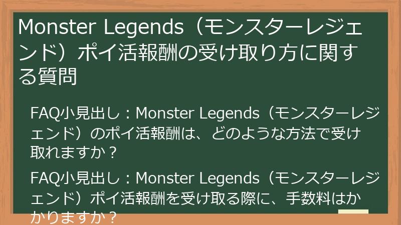 Monster Legends(モンスターレジェンド)ポイ活報酬の受け取り方に関する質問