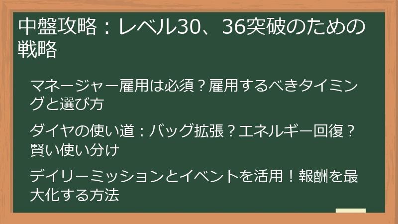 中盤攻略：レベル30、36突破のための戦略