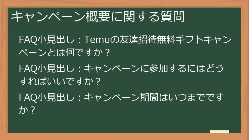 キャンペーン概要に関する質問