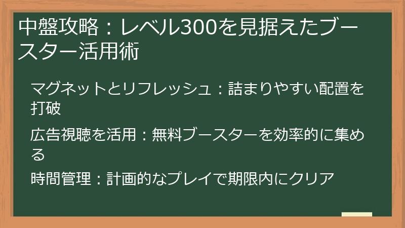 中盤攻略：レベル300を見据えたブースター活用術
