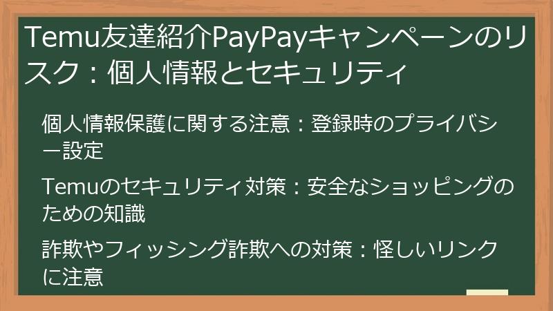 Temu友達紹介PayPayキャンペーンのリスク：個人情報とセキュリティ